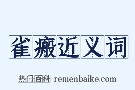 雀瘢近义词是什么意思的图片